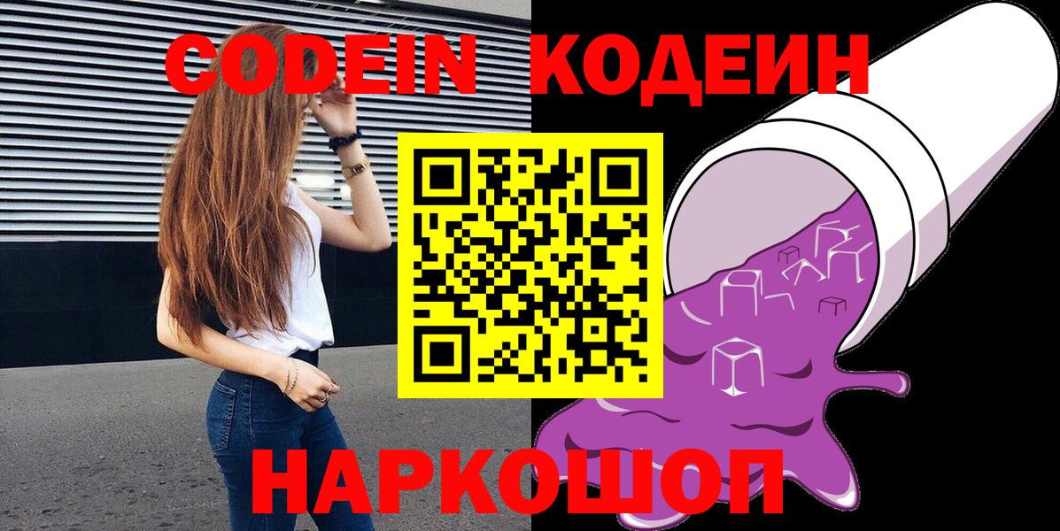 Кодеин Purple Drank  Кодеин напиток Lean (лин)  Торжок  Вход с VPN 