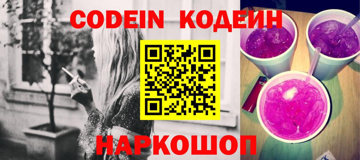 Кодеин напиток Lean (лин) Торжок